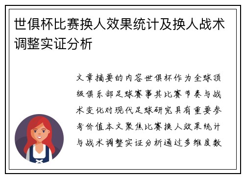 世俱杯比赛换人效果统计及换人战术调整实证分析