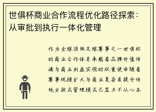 世俱杯商业合作流程优化路径探索：从审批到执行一体化管理