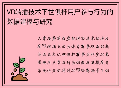 VR转播技术下世俱杯用户参与行为的数据建模与研究