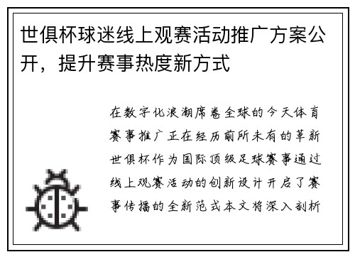 世俱杯球迷线上观赛活动推广方案公开，提升赛事热度新方式