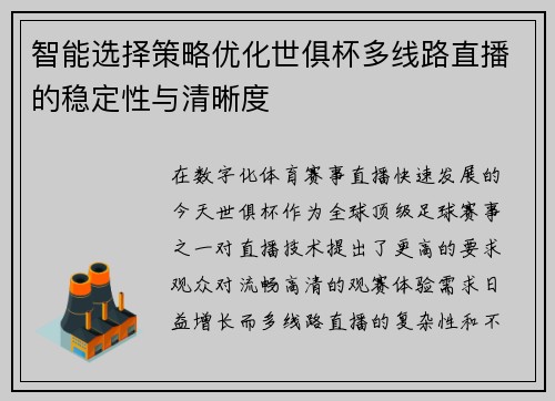 智能选择策略优化世俱杯多线路直播的稳定性与清晰度