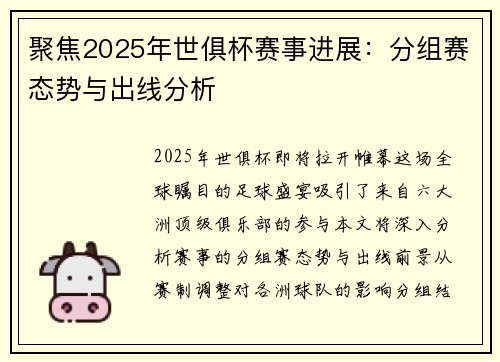 聚焦2025年世俱杯赛事进展：分组赛态势与出线分析