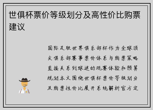 世俱杯票价等级划分及高性价比购票建议
