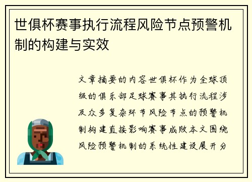 世俱杯赛事执行流程风险节点预警机制的构建与实效